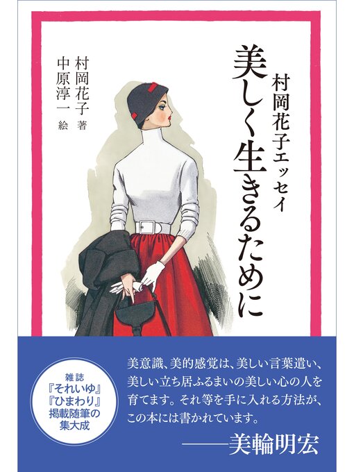 村岡花子作の村岡花子エッセイ 美しく生きるためにの作品詳細 - 貸出可能